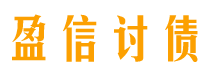 盈信要账公司